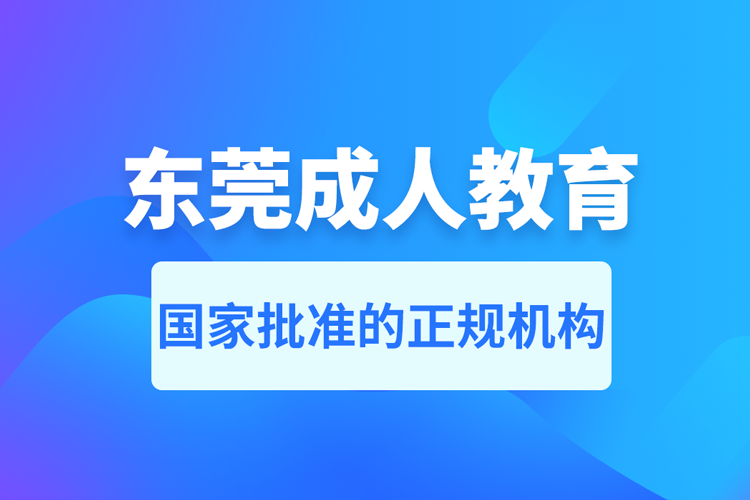 東莞成人教育培訓(xùn)機(jī)構(gòu)有哪些