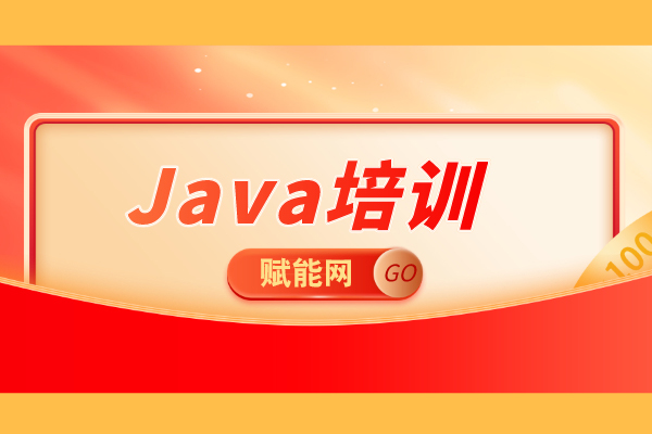 北京java培訓(xùn)機(jī)構(gòu)選哪個