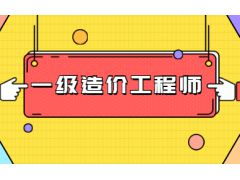 2023年注冊(cè)一級(jí)造價(jià)師難考嗎 哪科最難