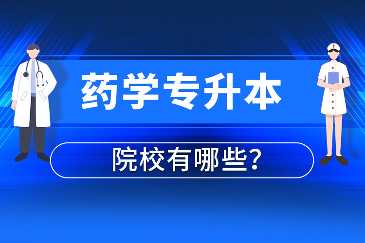 藥學(xué)專升本院校有哪些？