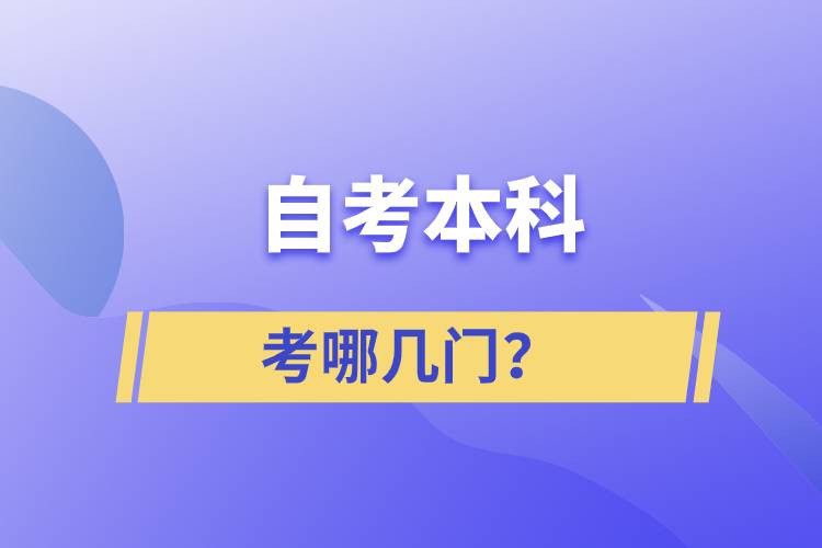 自考本科考哪幾門？