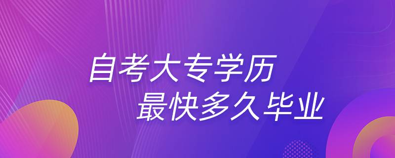 自考大專學(xué)歷最快多久畢業(yè)