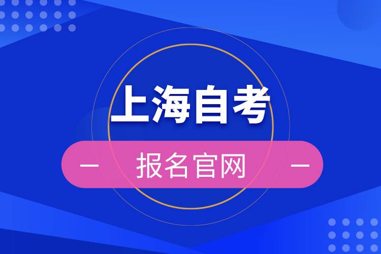 上海自考報名官網(wǎng)