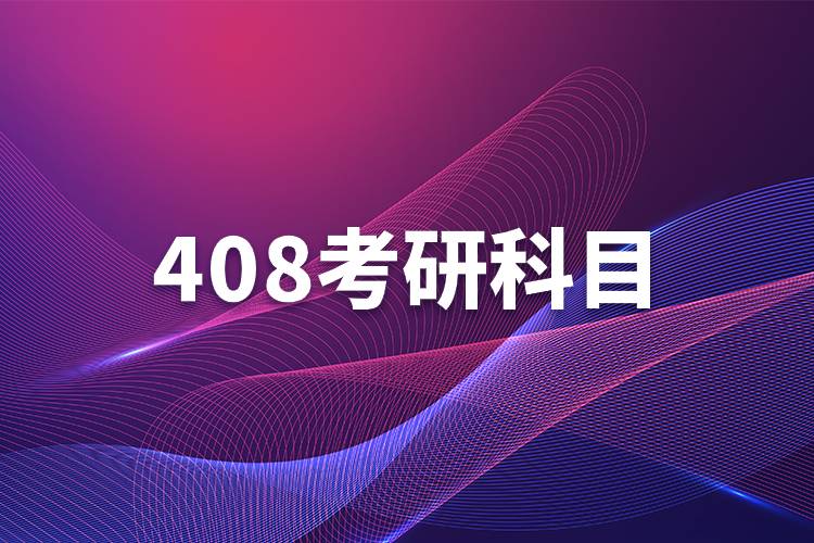 408考研科目