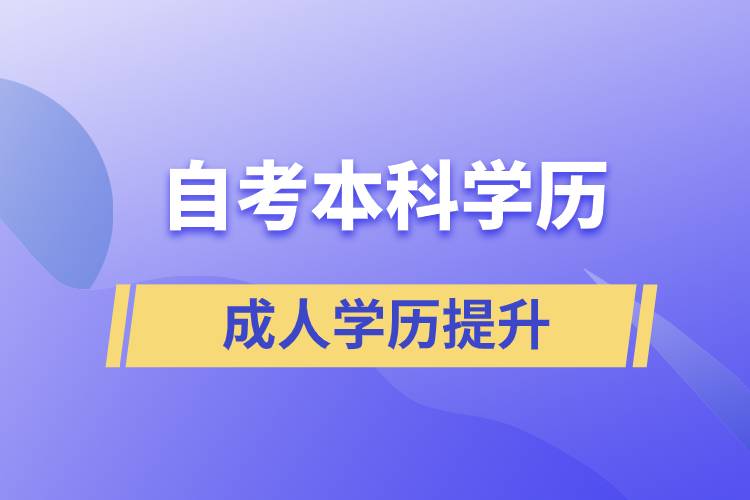 自考本科學歷含金量高么？