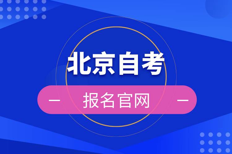 北京自考報(bào)名官網(wǎng)