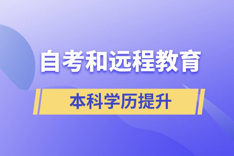 自考本科含金量高還是遠(yuǎn)程教育本科含金量高？