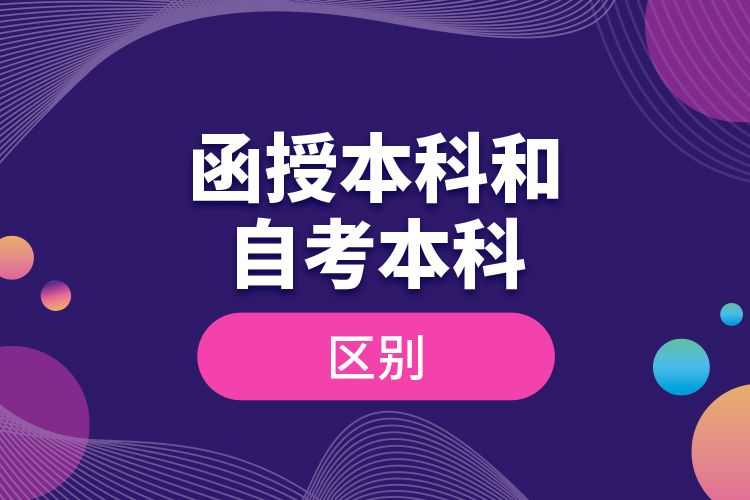 函授本科和自考本科的區(qū)別