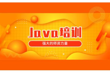 前沿技術(shù)學習利器：推薦的線上Java培訓機構(gòu)一覽