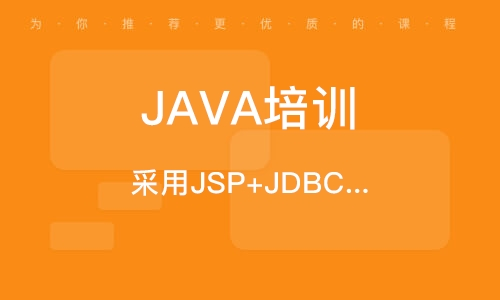 來自行業(yè)內(nèi)專家推薦：哪家的Java培訓更靠譜？