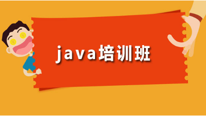 行業(yè)資源整合，Java培訓(xùn)哪家機(jī)構(gòu)就業(yè)機(jī)會更多？