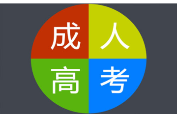 大學(xué)成人高考條件研究：是否對(duì)青年創(chuàng)業(yè)者有優(yōu)惠政策？