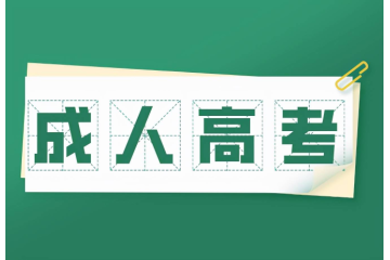 開啟智慧求學時代，成人高考報考條件前景看好