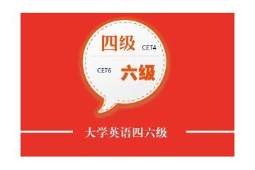 2023年6月四川省大學(xué)英語四六級(jí)報(bào)名時(shí)間在什么時(shí)候？4月28日11點(diǎn)至5月6日17點(diǎn)