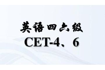 2023年6月內(nèi)蒙古英語四六級什么時候報名？4月27日至5月8日17時