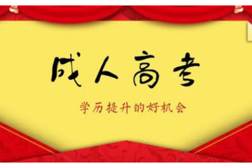 成人高考報(bào)名須知，嚴(yán)格要求下的勵(lì)志進(jìn)程