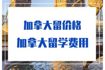 留學(xué)加拿大學(xué)費(fèi)多少-加拿大留學(xué)費(fèi)用-價(jià)格-多少錢