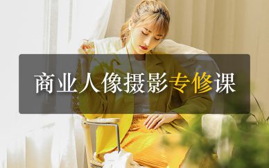 深圳商業(yè)人像攝影專業(yè)課培訓(xùn)班課程