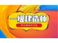 2023一級(jí)建造師各省份地區(qū)考試信息表