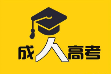 沒有學歷，可以通過成人高考獲取學歷嗎？