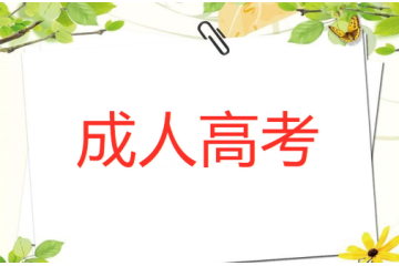 提前了解大學(xué)成人高考報(bào)名要求，把握?qǐng)?bào)名窗口，不錯(cuò)失機(jī)會(huì)