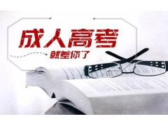 【2023年成人高考】成年高考報考條件調(diào)整背后的產(chǎn)業(yè)升級！