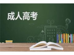 【2023年成人高考】成年高考報考條件破冰，職業(yè)技能提升成就新未來！