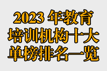 2023年教育培訓機構十大單榜排名一覽