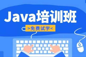 如何選取適合自己的Java在線培訓(xùn)班？推薦幾家靠譜機(jī)構(gòu)！