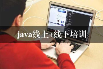 想要學(xué)會Java？選擇線上培訓(xùn)班，看學(xué)費！