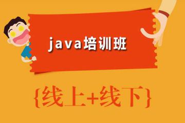 輕松上手Java編程：選擇在線培訓(xùn)助你事半功倍，簡單易學(xué)！