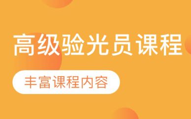 深圳高級驗(yàn)光員培訓(xùn)班課程