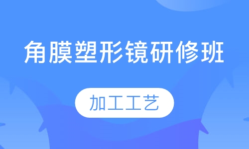 角膜塑形鏡研修班