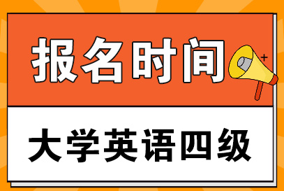 快訊！全國大學(xué)英語四六級考試報名時間公告！