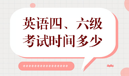 新學(xué)期新挑戰(zhàn)！搶先了解大學(xué)英語四六級報(bào)名細(xì)節(jié)