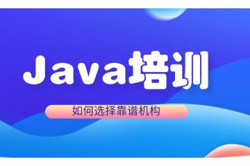 薪資翻倍：通過參加Java培訓機構實現職業(yè)突破