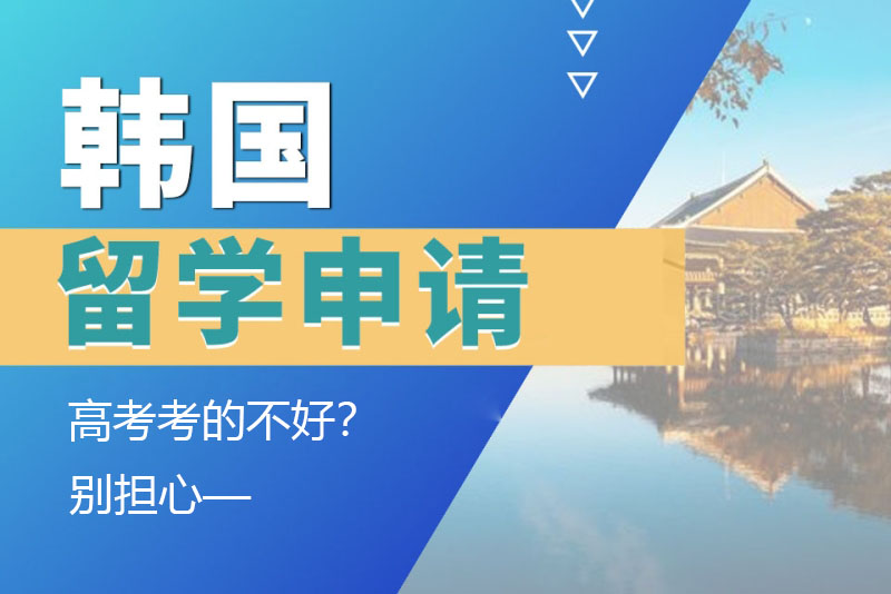 高考考的不好？別擔(dān)心，一樣能申請(qǐng)韓國(guó)留學(xué)！