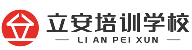 深圳市立安職業(yè)技能培訓學校logo