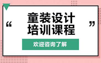 廣州童裝設(shè)計(jì)培訓(xùn)班課程