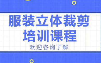 廣州服裝立體裁剪培訓(xùn)班課程