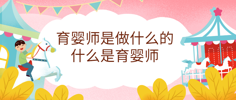 育嬰師是做什么的，育嬰師職責(zé)范圍有哪些？