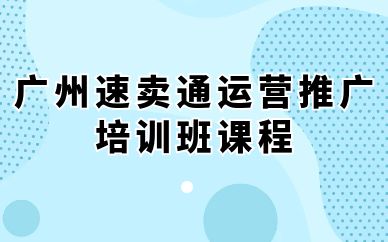 廣州速賣通運營推廣培訓(xùn)班課程