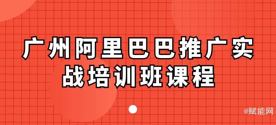 廣州阿里巴巴推廣實(shí)戰(zhàn)培訓(xùn)班課程