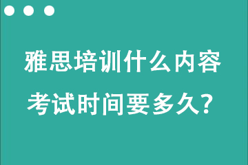 托福雅思培訓(xùn)什么內(nèi)容 考試時(shí)間要多久？