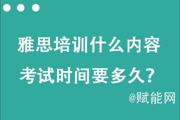 托福雅思培訓(xùn)什么內(nèi)容 考試時(shí)間要多久？