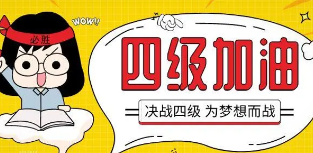 緊急通知！全國(guó)大學(xué)英語(yǔ)四六級(jí)考試報(bào)名截止日期有調(diào)整！